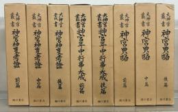 大神宮叢書（復刻版） 全１７巻