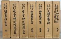 大神宮叢書（復刻版） 全１７巻