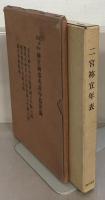 大神宮叢書（復刻版） 全１７巻