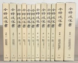 全訳後漢書 全１９巻