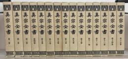 真宗全書（復刻版） 全７５巻