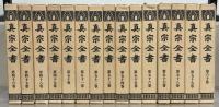 真宗全書（復刻版） 全７５巻