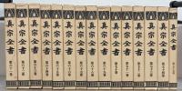 真宗全書（復刻版） 全７５巻