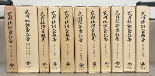 式内社調査報告 全25巻(式内社研究会編／皇学館大学出版部) / 古本