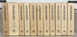 式内社調査報告 全25巻(式内社研究会編／皇学館大学出版部) / 古本