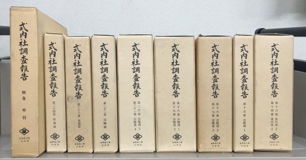 「式内社調査報告」①　1巻から11巻 式内社調査報告 全25巻(式内社研究会編／皇学館大学出版部) / 古本