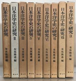 日本洋学史の研究 １～９巻