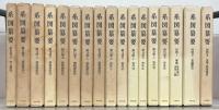 系図纂要（新版） 全３３冊