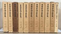 日韓外交資料集成 全8巻・別冊（11冊）