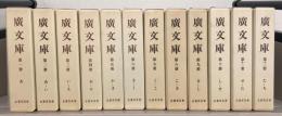 広文庫 全20冊・群書索引・廣文庫群書索引補訂・名著普及会と広文庫群書索引（25冊）