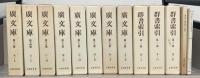 広文庫 全20冊・群書索引・廣文庫群書索引補訂・名著普及会と広文庫群書索引（25冊）