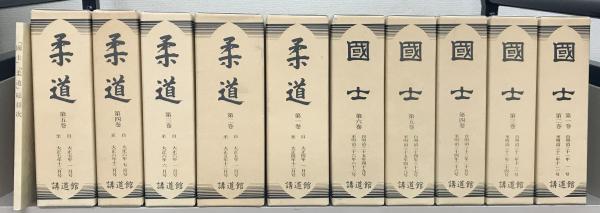 国士（復刻版）全6巻5冊（1～63号 / 明31～明36） ／ 柔道 
