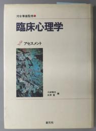 アセスメント  臨床心理学 第２巻