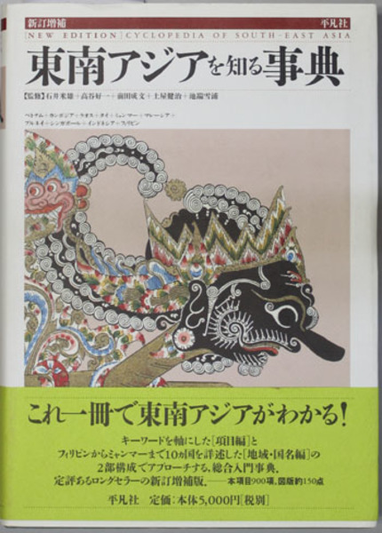 【人気ショップが最安値挑戦！】 東南アジアを知る事典(石井 米雄／他) / 文生書院 / 古本、中古 政治学