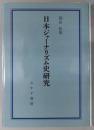 日本ジャーナリズム史研究