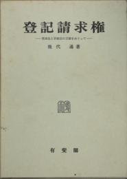 登記請求権 実体法と手続法の交錯をめぐって