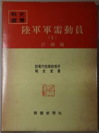 陸軍軍需動員 計画編・実施編（戦史叢書 ９・３３）