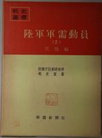 陸軍軍需動員 計画編・実施編（戦史叢書 ９・３３）