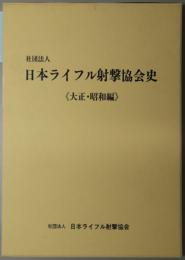 日本ライフル射撃協会史 