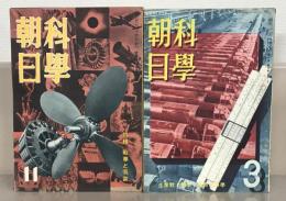 科学朝日 １～５巻７号(４６冊)