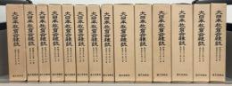 大日本教育会雑誌（復刻版） 全29冊（1～182号号外1～5明16～明29）