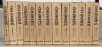 大日本教育会雑誌（復刻版） 全29冊（1～182号号外1～5明16～明29）
