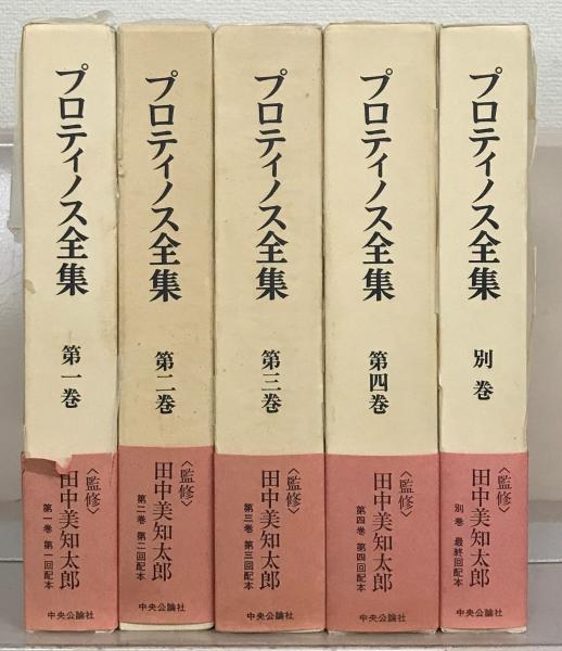 プロティノス全集 全５巻(中央公論社) / 古本、中古本、古書籍の通販は