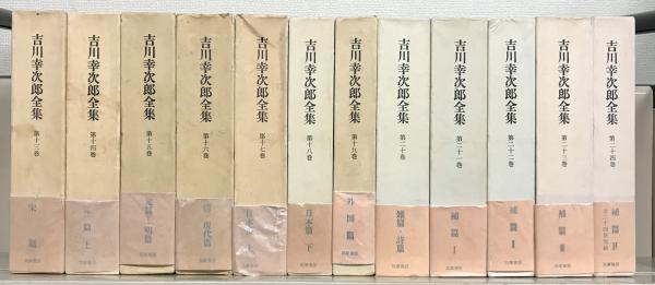 速くおよび自由な / 全24巻(筑摩書房) 吉川幸次郎全集：増補 文生書院 古本 / 和書