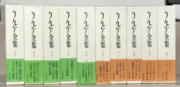 リルケ全集 全10巻(塚越敏監修 河出書房新社) / 古本、中古本