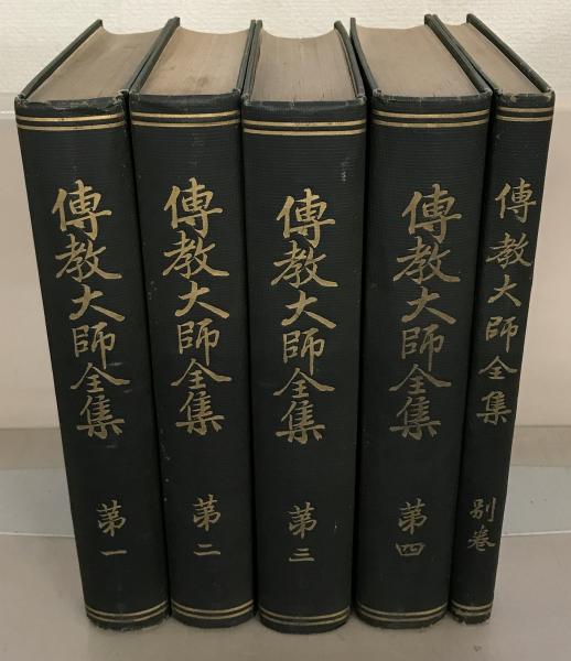 伝教大師全集 全５巻(天台宗宗典刊行会) / 古本、中古本、古書籍の通販は「日本の古本屋」 / 日本の古本屋
