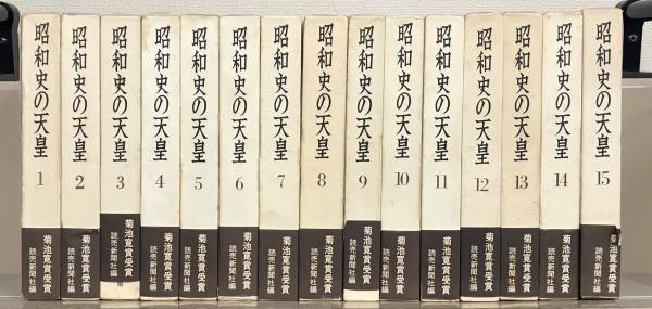 昭和史の天皇 全３０巻(鈴木敏夫編 読売新聞社) / 古本、中古本、古