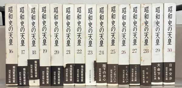 昭和史の天皇　1〜30 読売新聞社 昭和史の天皇1〜30 読売新聞社