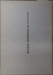 静岡県指定有形文化財油山寺書院修理工事報告書