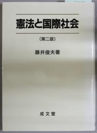 憲法と国際社会