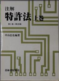 注解特許法 第１条～第１２０条／第１２１条～第２０４条、附則