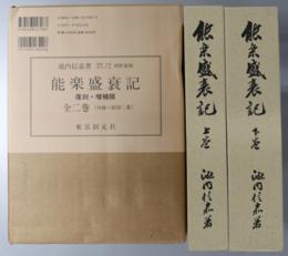 能楽盛衰記  江戸の能／東京の能：付研究篇