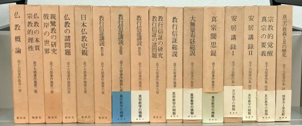 金子大栄著作集 全12巻・別巻共16冊(春秋社) / 古本、中古本、古 
