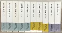 井伏鱒二　全集 ＋別巻２冊＋対談上下　２／２ 井伏鱒二全集 全28巻別巻2共30冊(井伏鱒二 著／筑摩書房) / 古本