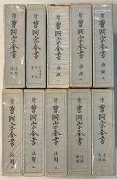 曹洞宗全書 続編全１０巻