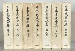 日本武道全集 全７巻