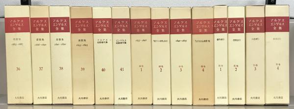 マルクス=エンゲルス全集 大月書店 53冊