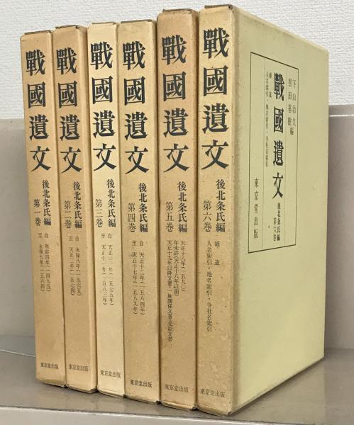 戦国遺文 後北条氏編 6巻セット