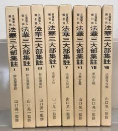 日蓮聖人御引用法華三大部集註 全８巻