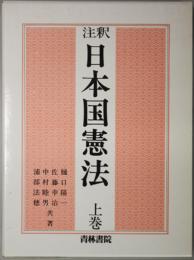 注釈日本国憲法