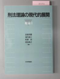 刑法理論の現代的展開