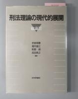 刑法理論の現代的展開