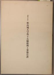 重要文化財松山城天守外十五棟修理工事報告書