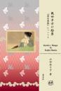 梶田半古口絵集『薄氷遺稿』についても　Kuchi-e Hanga by Kajita Hanko　The Posthumous Writings of Kitada Usurai