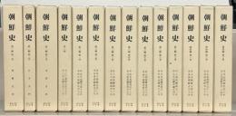 朝鮮史（復刻版） 全３７巻