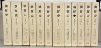 朝鮮史（復刻版） 全３７巻